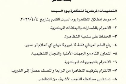 مكتب السيد الصدر يصدر التعليمات الخاصة بتظاهرة السبت