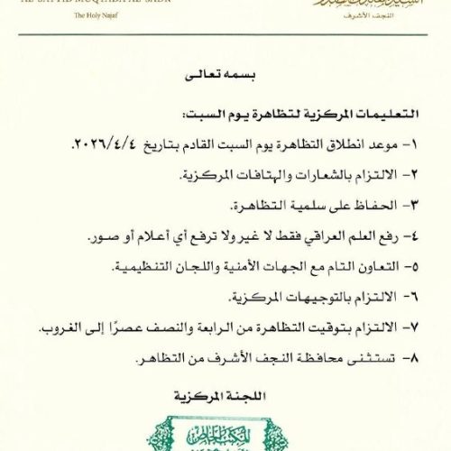 مكتب السيد الصدر يصدر التعليمات الخاصة بتظاهرة السبت