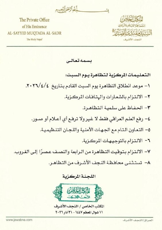 مكتب السيد الصدر يصدر التعليمات الخاصة بتظاهرة السبت
