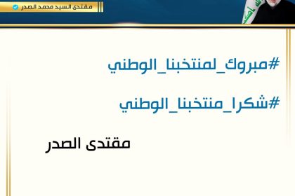 السيد الصدر يبارك التأهل التاريخي: شكرا منتخبنا الوطني