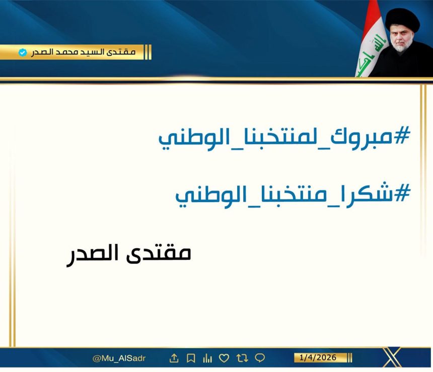 السيد الصدر يبارك التأهل التاريخي: شكرا منتخبنا الوطني