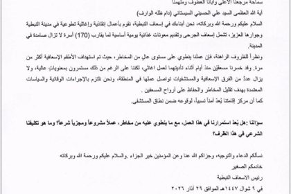 السيد السيستاني لإسعاف النبطية جنوب لبنان: عملكم الإغاثي يبلغ درجة الوجوب الكفائي