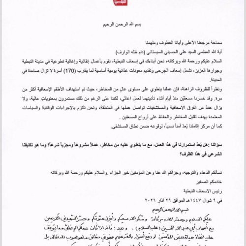 السيد السيستاني لإسعاف النبطية جنوب لبنان: عملكم الإغاثي يبلغ درجة الوجوب الكفائي