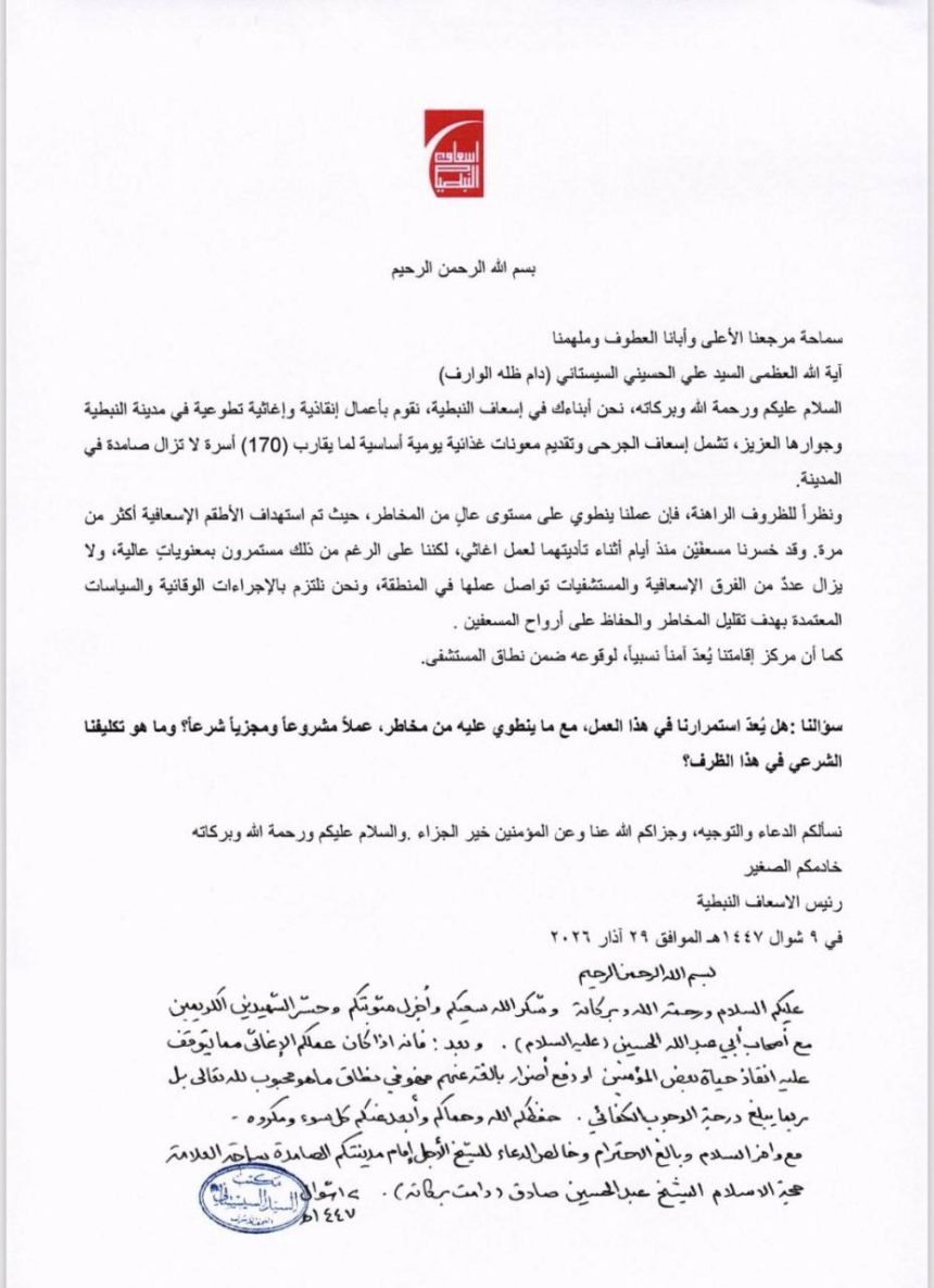 السيد السيستاني لإسعاف النبطية جنوب لبنان: عملكم الإغاثي يبلغ درجة الوجوب الكفائي