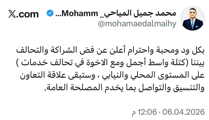 محمد جميل المياحي يعلن فض الشراكة بين كتلة واسط أجمل وتحالف خدمات محلياً ونيابياً