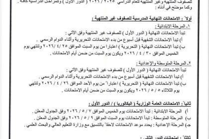 وزارة التربية تعلن مواعيد الامتحانات للعام الدراسي 2025-2026