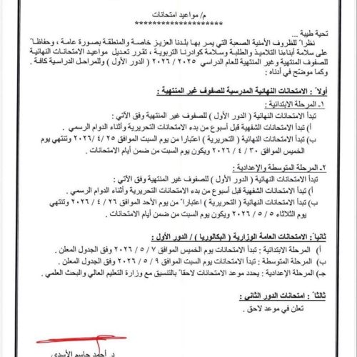 وزارة التربية تعلن مواعيد الامتحانات للعام الدراسي 2025-2026