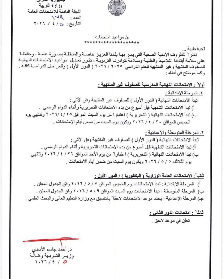 وزارة التربية تعلن مواعيد الامتحانات للعام الدراسي 2025-2026