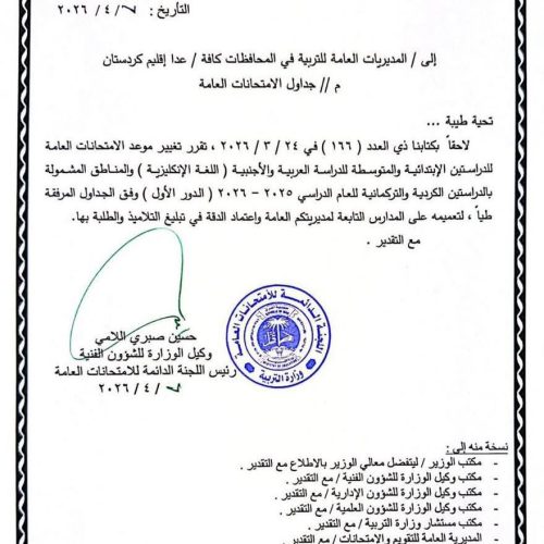 وزارة التربية تعلن مواعيد الامتحانات للعام الدراسي 2025-2026
