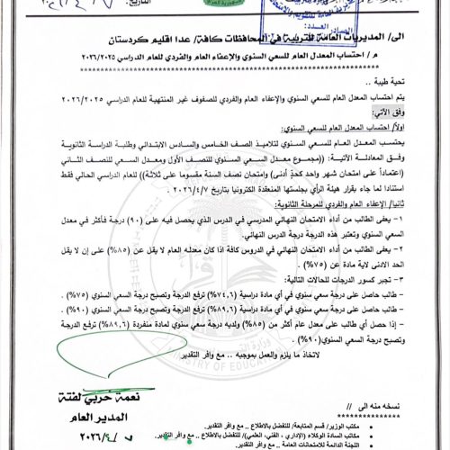 التربية تحدد ضوابط الإعفاء العام والفردي لطلبة المراحل غير المنتهية