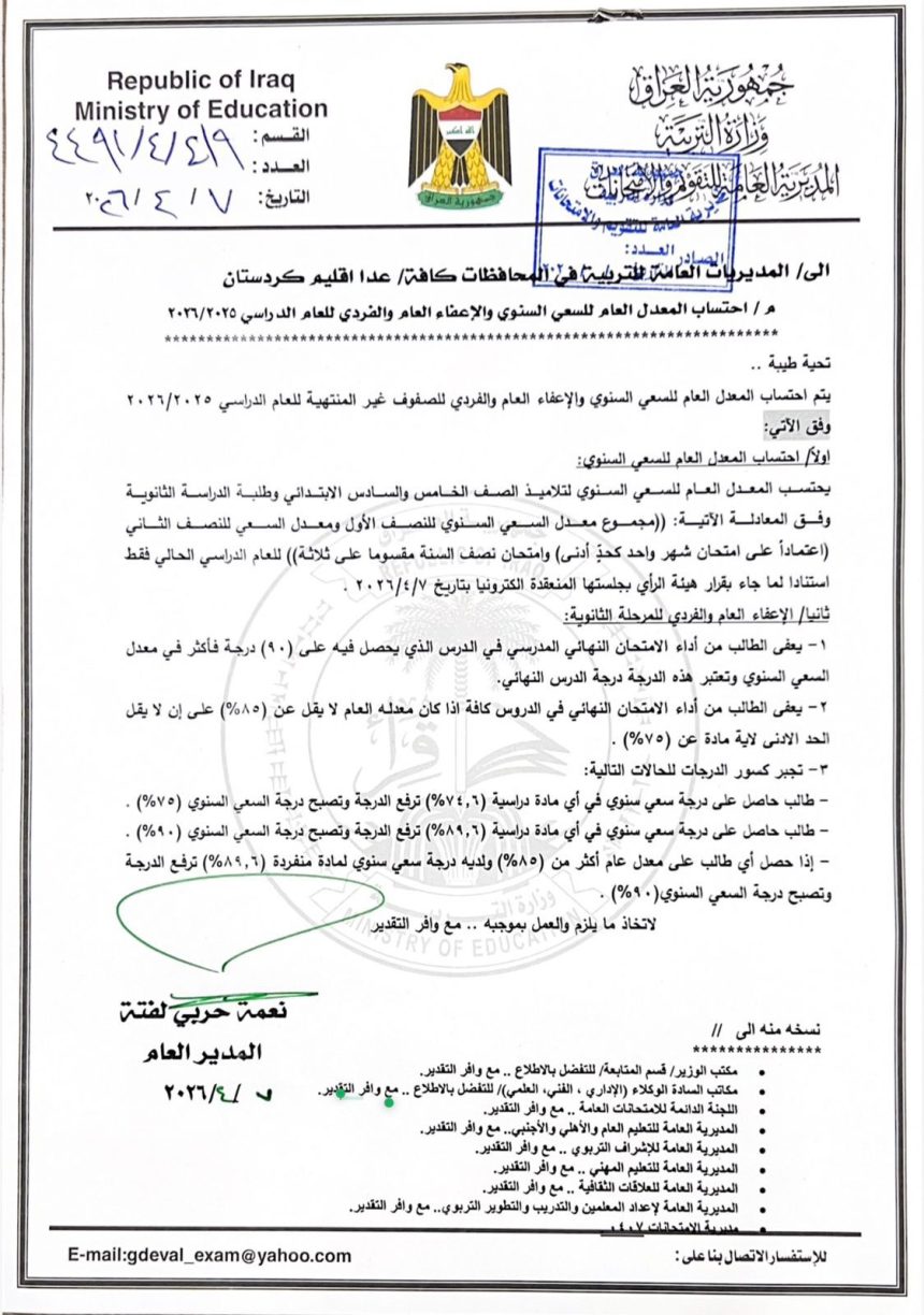 التربية تحدد ضوابط الإعفاء العام والفردي لطلبة المراحل غير المنتهية