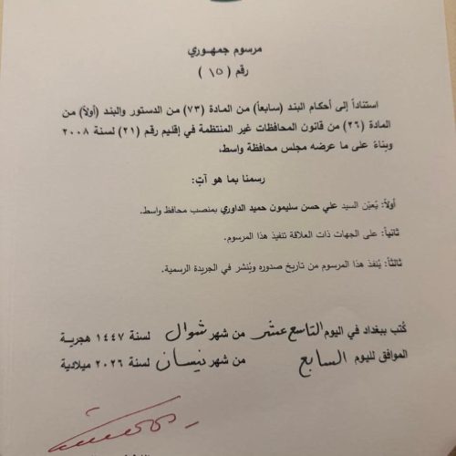 رئيس الجمهورية يصدر مرسوماً بتعيين علي سليمون محافظاً لواسط