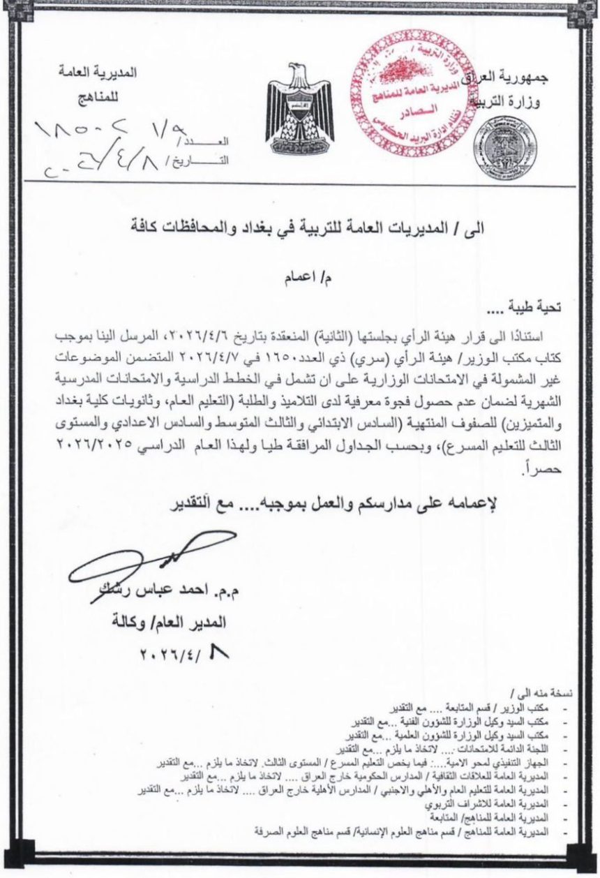 التربية تعلن جداول الموضوعات غير المشمولة بالامتحانات الوزارية