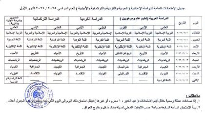التربية تعلن جدول الامتحانات العامة للدراسة الإعدادية وضوابط الاشتراك للمراحل المنتهية