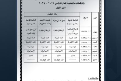التربية تعلن جداول الامتحانات العامة بعد تعديل مواعيدها