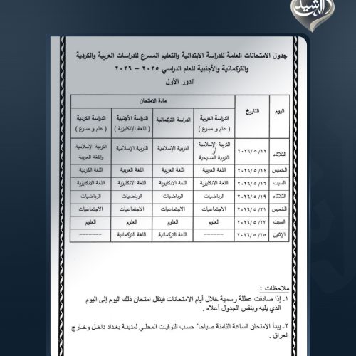 التربية تعلن جداول الامتحانات العامة بعد تعديل مواعيدها
