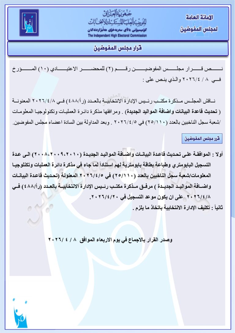 مفوضية الانتخابات توافق على إضافة مواليد (2008،2009،2010) الى قاعدة التسجيل البايومتري