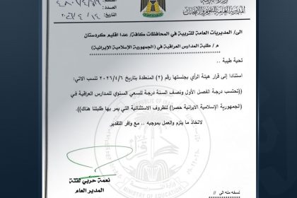 التربية تقرر اعتماد درجة الفصل الأول ونصف السنة كدرجة للسعي السنوي لطلبة المدارس العراقية بإيران
