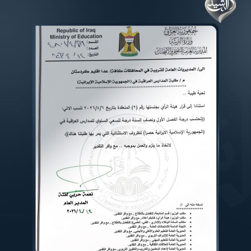 التربية تقرر اعتماد درجة الفصل الأول ونصف السنة كدرجة للسعي السنوي لطلبة المدارس العراقية بإيران