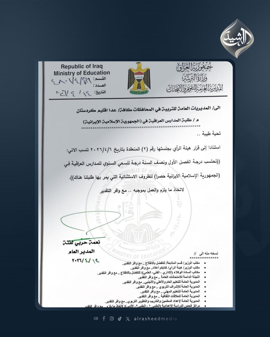 التربية تقرر اعتماد درجة الفصل الأول ونصف السنة كدرجة للسعي السنوي لطلبة المدارس العراقية بإيران