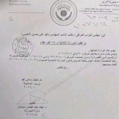 وزارة المالية توجه بإيقاف العمل بعقود الـ150 ألف درجة