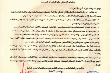 الإعلام والاتصالات توجه وسائل الإعلام بتوخي الدقة بنشر المعلومات الطبية وعدم ترويج المحتويات غير الموثقة