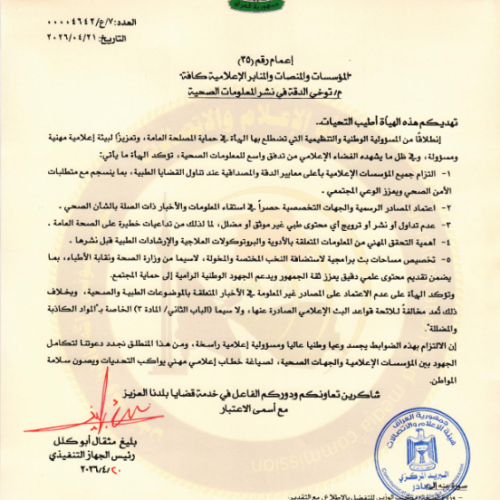 الإعلام والاتصالات توجه وسائل الإعلام بتوخي الدقة بنشر المعلومات الطبية وعدم ترويج المحتويات غير الموثقة