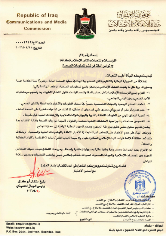 الإعلام والاتصالات توجه وسائل الإعلام بتوخي الدقة بنشر المعلومات الطبية وعدم ترويج المحتويات غير الموثقة