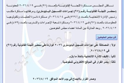 المفوضية تصادق على إجراءات التسجيل البايومتري
