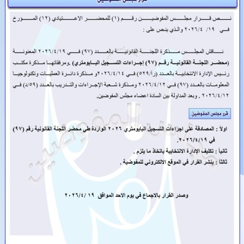 المفوضية تصادق على إجراءات التسجيل البايومتري