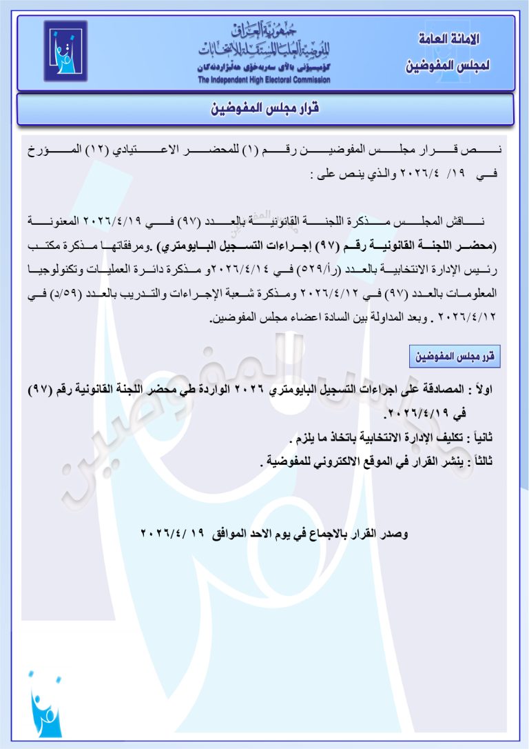 المفوضية تصادق على إجراءات التسجيل البايومتري