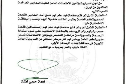 التربية تصدر توجيهات عاجلة بشأن امتحانات طلبة المدارس العراقية العائدين من إيران