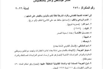 بالوثيقة.. القضاء يصدر مذكرة إلقاء قبض بحق "أبو درع"