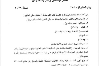 بالوثيقة.. القضاء يصدر مذكرة إلقاء قبض بحق "أبو درع"