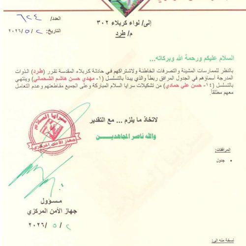 بينهم الصيني وثائر الأسود.. سرايا السلام تطرد 14 من عناصرها لاشتراكهم في حادثة كربلاء