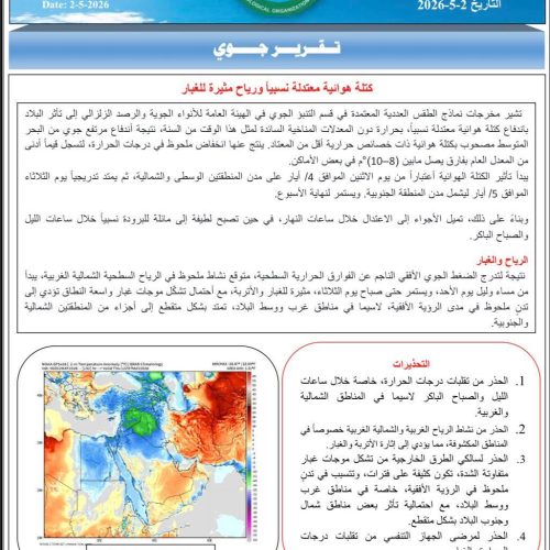 الأنواء الجوية: كتلة هوائية معتدلة قادمة إلى العراق مع رياح مثيرة للغبار