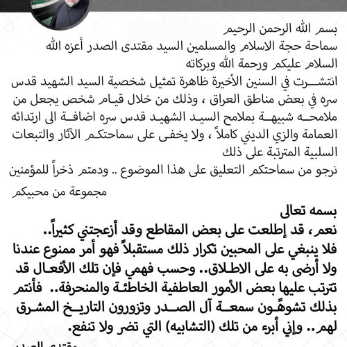 السيد الصدر يرفض تمثيل شخصية والده: إني أبرأ من تلك "التشابيه" التي تضر ولا تنفع