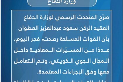الجيش الكويتي: رصدنا فجر اليوم مسيرات دخلت مجالنا الجوي وتم التعامل معها