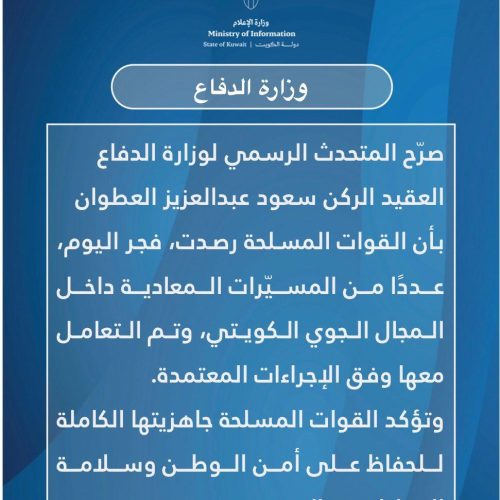 الجيش الكويتي: رصدنا فجر اليوم مسيرات دخلت مجالنا الجوي وتم التعامل معها