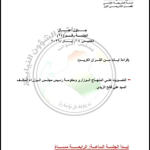 مجلس النواب يحدد غداً الخميس موعداً للتصويت على المنهاج الوزاري وحكومة رئيس الوزراء المكلف