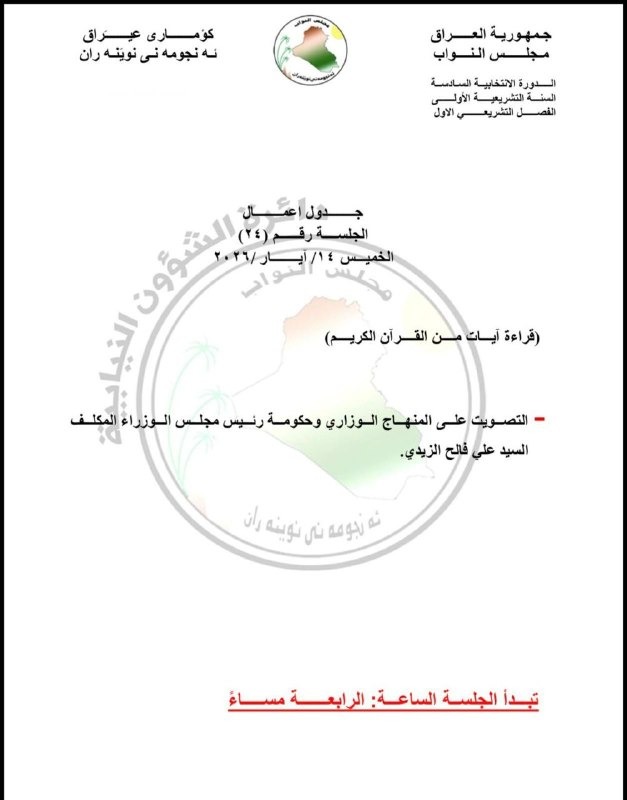 مجلس النواب يحدد غداً الخميس موعداً للتصويت على المنهاج الوزاري وحكومة رئيس الوزراء المكلف