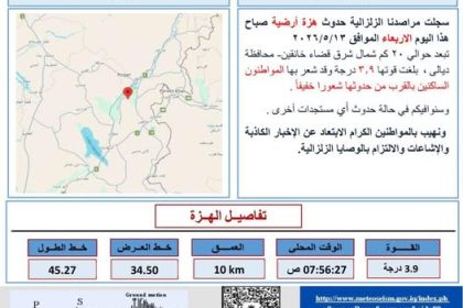 تسجيل هزة أرضية بقوة (3.9) درجة في ديالى