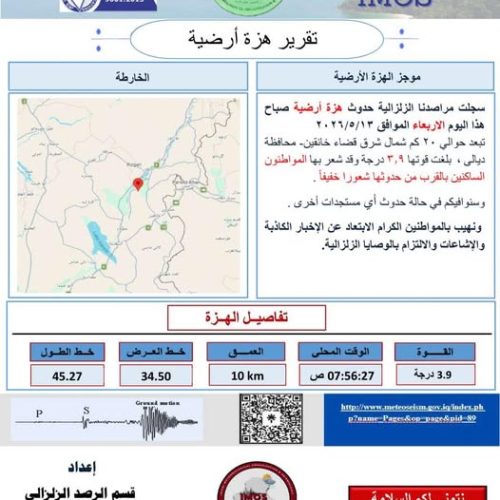 تسجيل هزة أرضية بقوة (3.9) درجة في ديالى