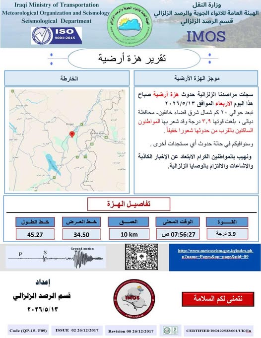 تسجيل هزة أرضية بقوة (3.9) درجة في ديالى