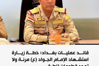 قائد عمليات بغداد: خطة زيارة استشهاد الإمام الجواد (ع) مرنة ولا توجد قطوعات للطرق