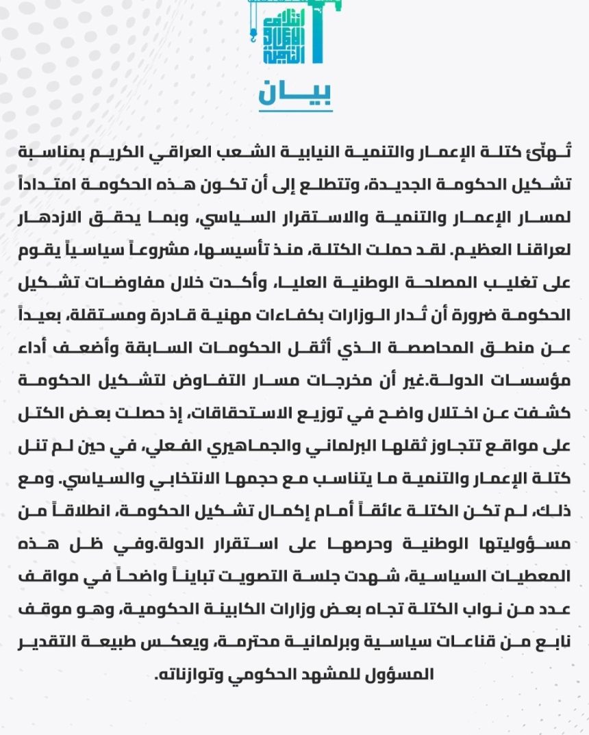 الإعمار والتنمية: بعض الكتل حصلت على مواقع تتجاوز ثقلها البرلماني والجماهيري
