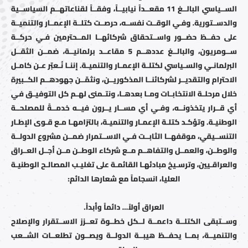 الإعمار والتنمية: بعض الكتل حصلت على مواقع تتجاوز ثقلها البرلماني والجماهيري