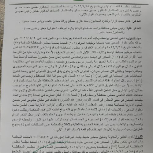 بالوثائق.. محكمة القضاء الإداري تقرر الإبقاء على علي سليمون محافظاً لواسط