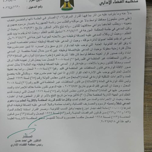 بالوثائق.. محكمة القضاء الإداري تقرر الإبقاء على علي سليمون محافظاً لواسط