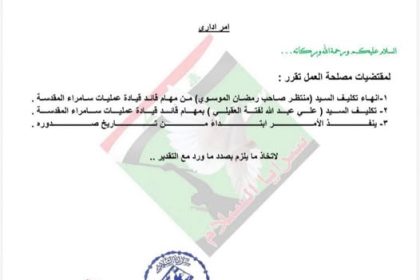 سرايا السلام تنهي تكليف منتظر الموسوي من مهام قائد عمليات سامراء وتكلف علي عبدالله العقيلي بدلا عنه